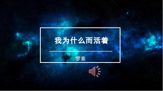 初二上册语文2017新语文《我为什么而活着》第2页