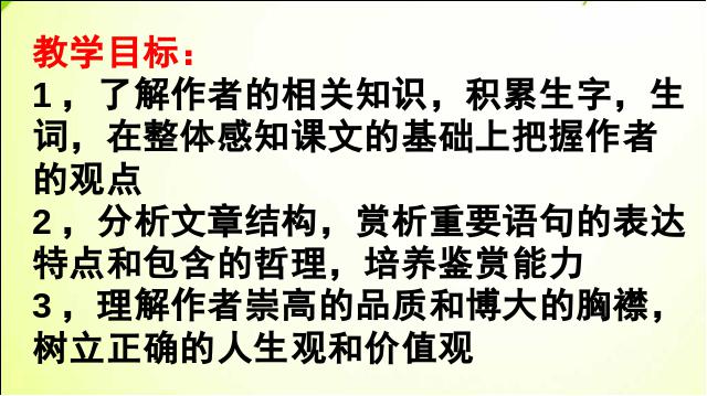 初二上册语文语文优质课《我为什么而活着》第1页