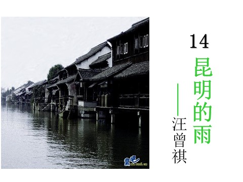 初二上册语文14.昆明的雨 （共24张PPT）第2页