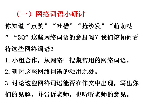 初二上册语文第四单元综合性学习    我们的互联网时代   主课件第6页