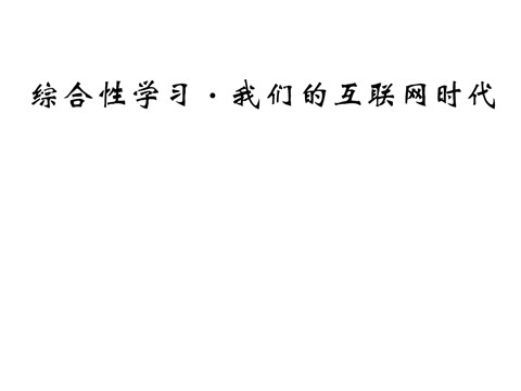 初二上册语文第四单元综合性学习 我们的互联网时代 1第1页