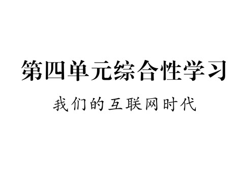 初二上册语文第四单元综合性学习  我们的互联网时代  练习第1页