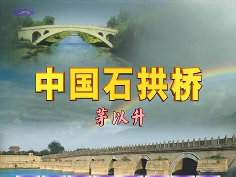 初二上册语文中国石拱桥1第2页