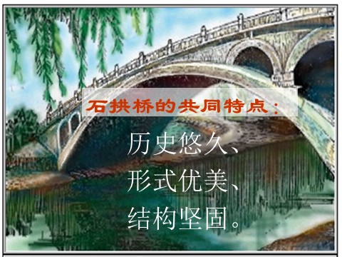 初二上册语文中国石拱桥1第6页