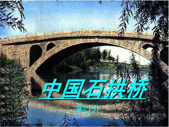 初二上册语文精品《第17课:中国石拱桥》第3页