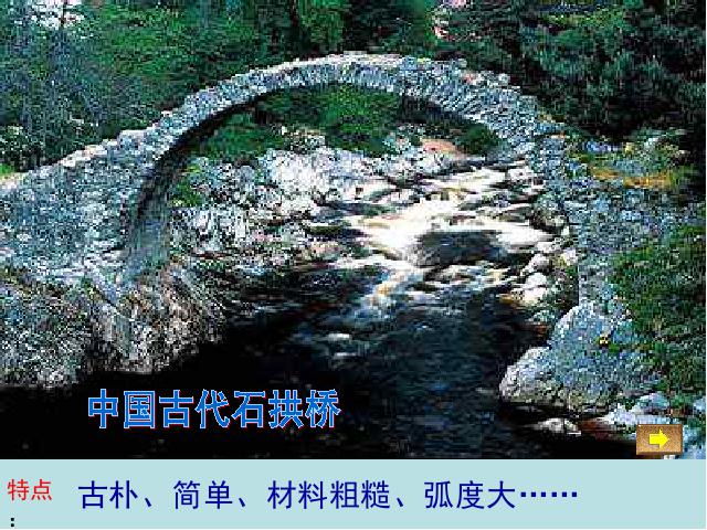 初二上册语文精品《第17课:中国石拱桥》第7页