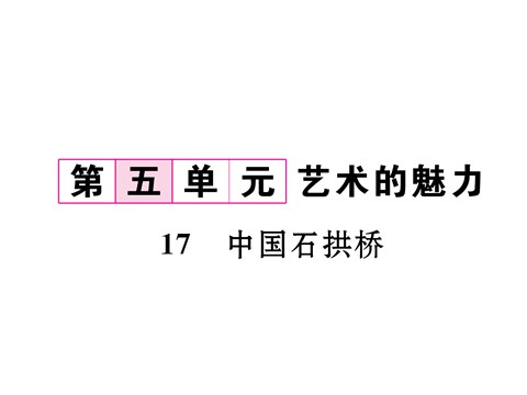 初二上册语文17   中国石拱桥 （共24张PPT）第2页