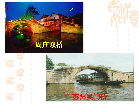 初二上册语文中国石拱桥3第10页