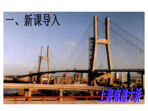 初二上册语文17.中国石拱桥 （共49张PPT）第4页
