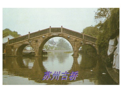 初二上册语文17.中国石拱桥 （共49张PPT）第6页