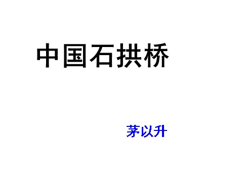 初二上册语文中国石拱桥 2第1页