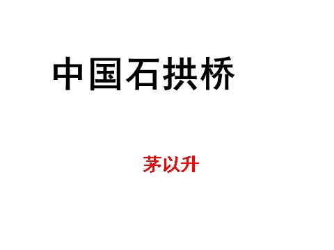 初二上册语文17  中国石拱桥  主课件第5页