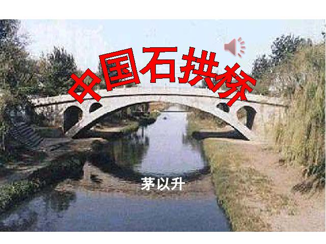 初二上册语文教学原创《第17课:中国石拱桥》第1页