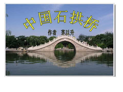 初二上册语文中国石拱桥5第1页