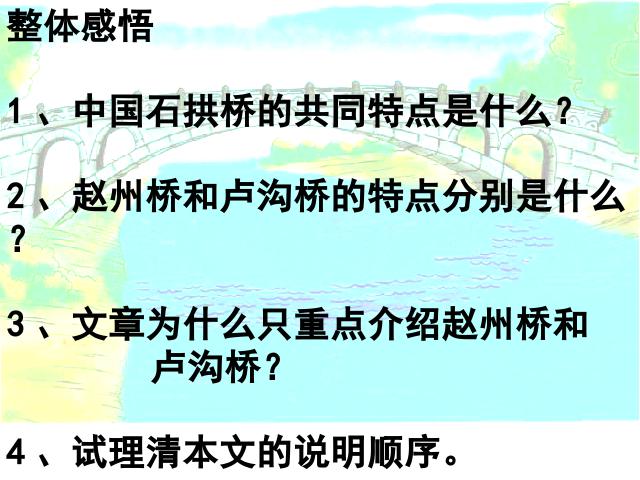 初二上册语文《第17课:中国石拱桥》第4页