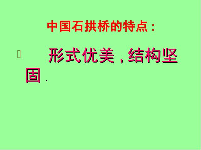 初二上册语文《第17课:中国石拱桥》第7页