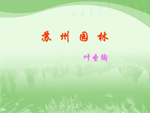 初二上册语文苏州园林 2第1页