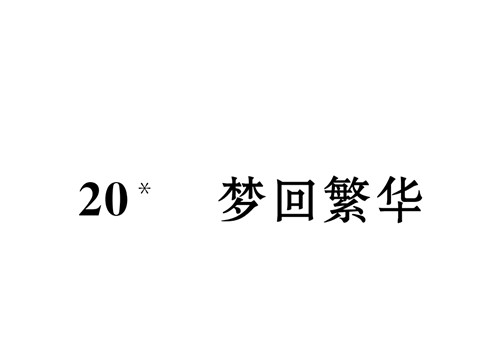 初二上册语文20     梦回繁华 （共21张PPT）第2页