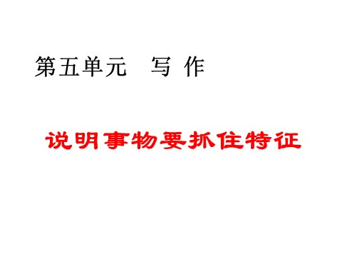 初二上册语文第五单元写作  说明事物要抓住特征  主课件第1页