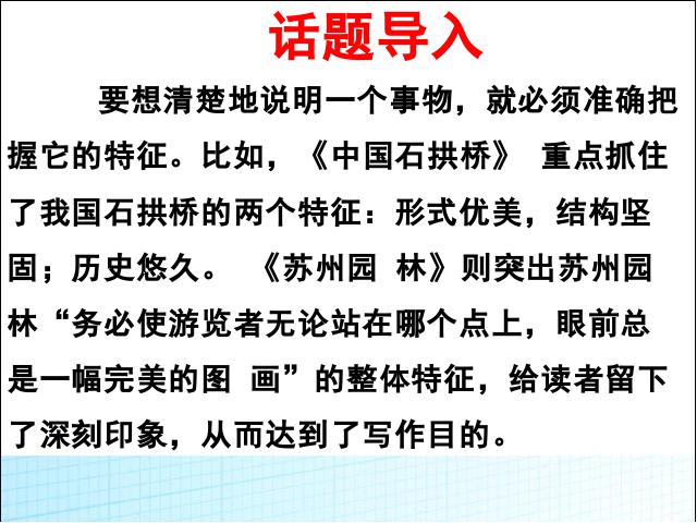 初二上册语文语文公开课《写作-说明事物要抓住特征》第2页