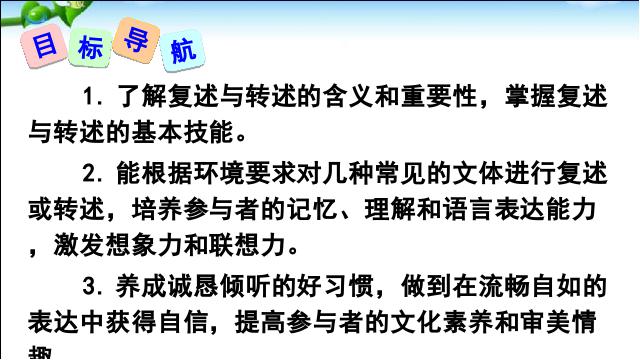 初二上册语文语文优质课《口语交际-复述与转述》第2页