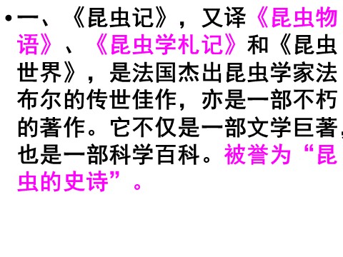 初二上册语文名著导读 《昆虫记》 1第7页