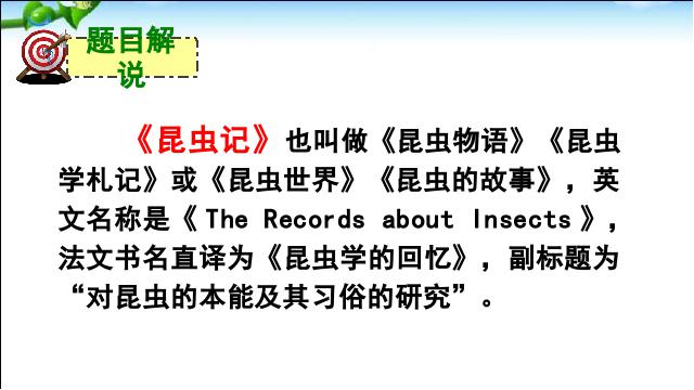 初二上册语文语文《名著导读:昆虫记》第3页