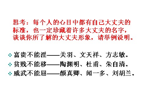 初二上册语文富贵不能淫4第6页