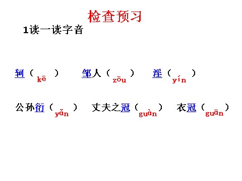 初二上册语文富贵不能淫5第6页