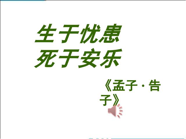 初二上册语文语文《生于忧患死于安乐》第2页