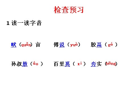 初二上册语文生于忧患，死于安乐 4第5页