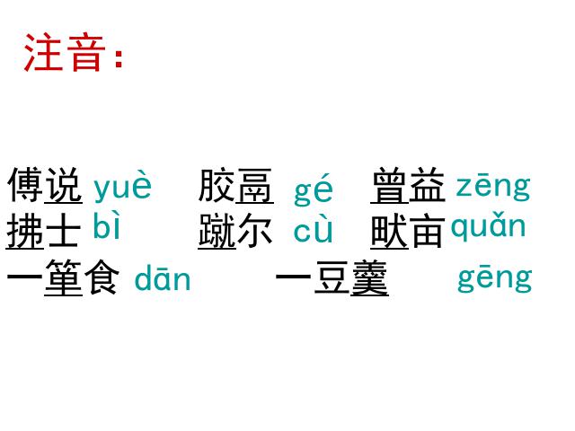 初二上册语文《生于忧患死于安乐》(语文)第8页