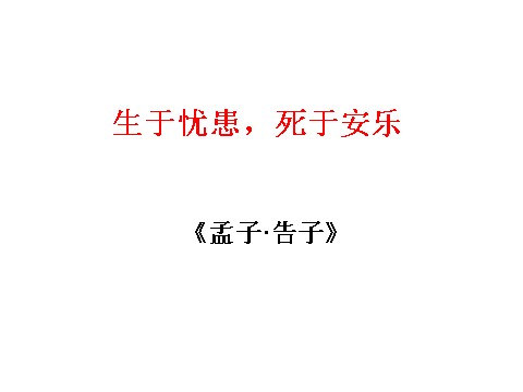 初二上册语文生于忧患，死于安乐 1第2页