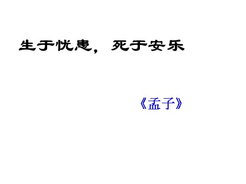 初二上册语文生于忧患，死于安乐 5第2页