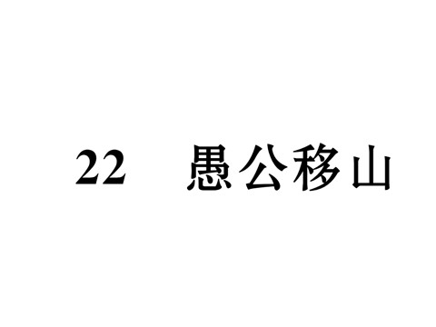 初二上册语文22   愚公移山 （共36张PPT）第2页