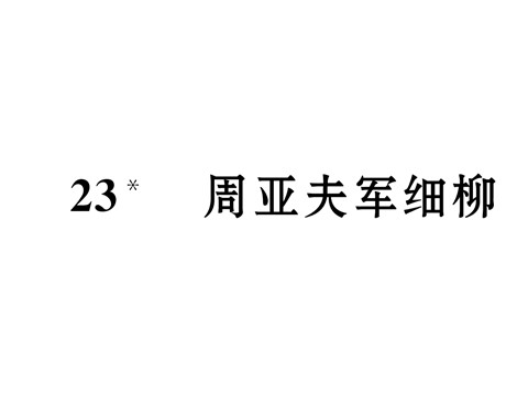 初二上册语文23   周亚夫军细柳 （共27张PPT）第2页