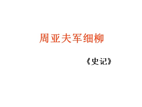 初二上册语文周亚夫军细柳1第1页