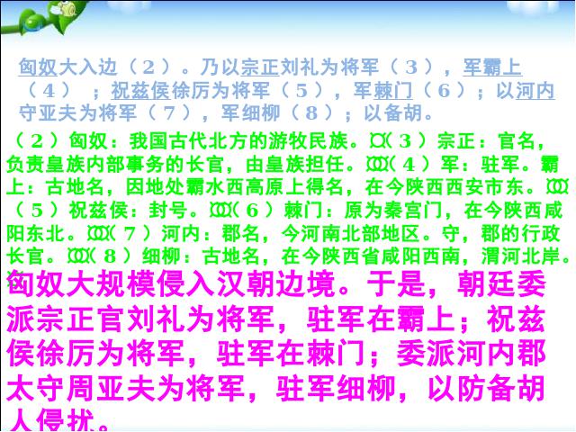 初二上册语文语文公开课《第23课:周亚夫军细柳》第9页