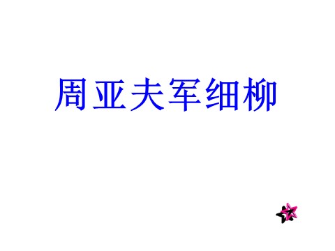 初二上册语文周亚夫军细柳6第1页