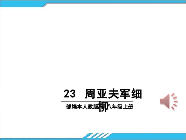 初二上册语文新语文精品《第23课:周亚夫军细柳》第1页