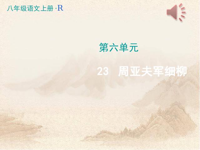 初二上册语文《第23课:周亚夫军细柳》第1页