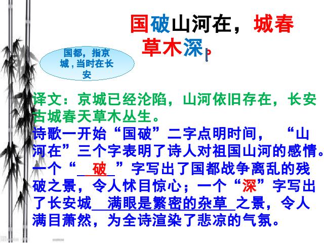 初二上册语文新语文公开课《春望》第6页