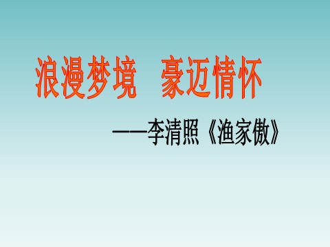 初二上册语文渔家傲（天接云涛连晓雾）  3第3页