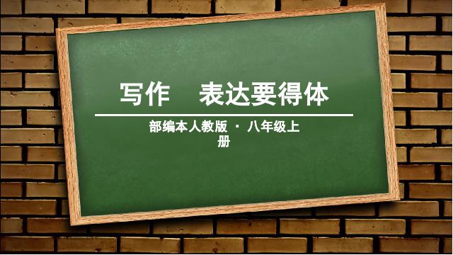 初二上册语文新语文公开课《写作-表达要得体》第1页