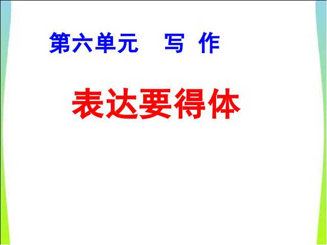 初二上册语文语文优质课《写作-表达要得体》第1页