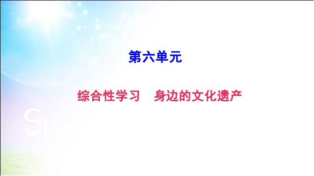 初二上册语文语文公开课《综合性学习-身边的文化遗产》第1页