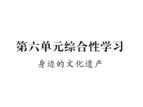 初二上册语文第六单元综合性学习 身边的文化遗产2第1页