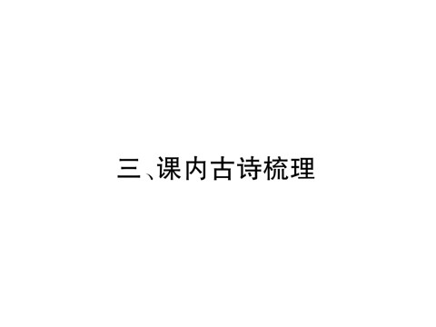 初二上册语文3、课内古诗梳理第2页