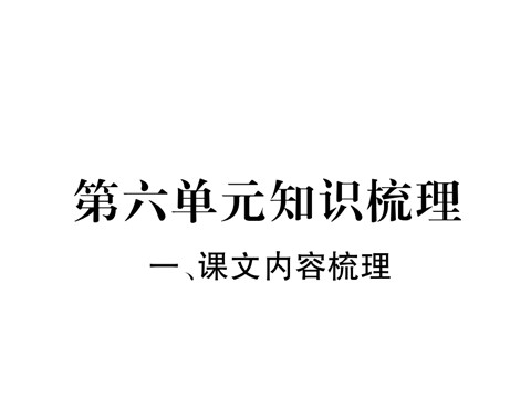 初二上册语文1、课文内容梳理第2页