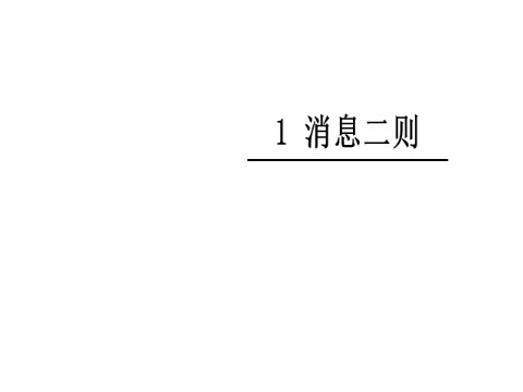 初二上册语文消息二则1第2页